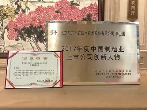 點擊查看詳細信息<br>標題：東方雨虹榮獲“2017年度中國制造業上市公司創新標桿” 閱讀次數：2188
