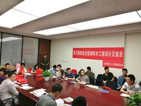 點擊查看詳細信息<br>標題：東方雨虹舉辦綜合管廊防水工程設計系列交流會 閱讀次數：1764